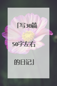 写30篇50字左右的日记