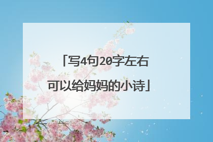 写4句20字左右可以给妈妈的小诗