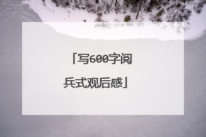 写600字阅兵式观后感