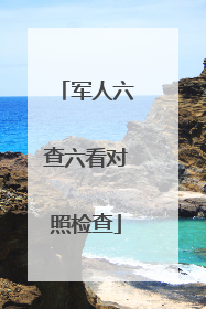 军人六查六看对照检查