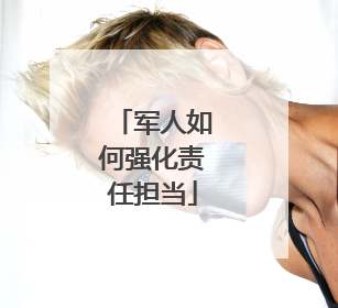 军人如何强化责任担当