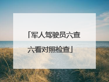 军人驾驶员六查六看对照检查