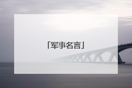 军事名言