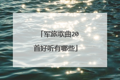 军旅歌曲20首好听有哪些
