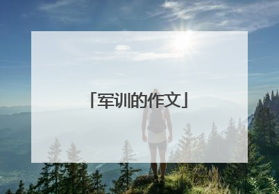 军训的作文