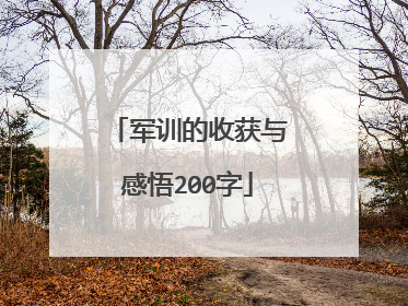 军训的收获与感悟200字