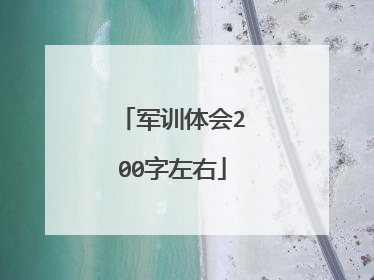 军训体会200字左右