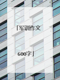 军训作文600字