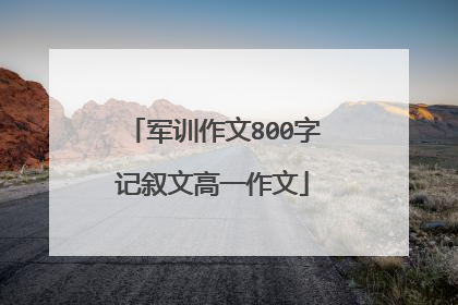 军训作文800字记叙文高一作文