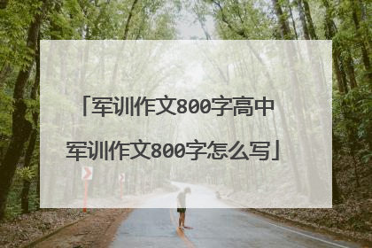 军训作文800字高中 军训作文800字怎么写