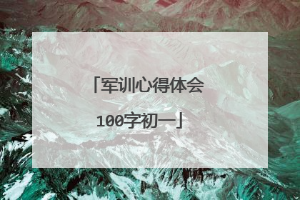 军训心得体会100字初一