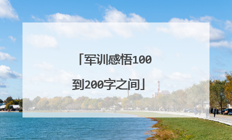 军训感悟100到200字之间