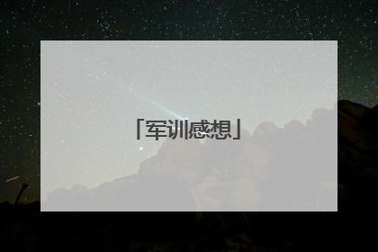 军训感想