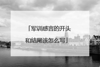 军训感言的开头和结尾该怎么写