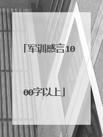 军训感言1000字以上