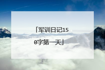 军训日记150字第一天