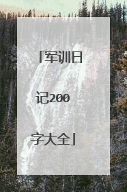 军训日记200字大全