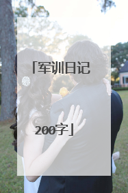 军训日记200字