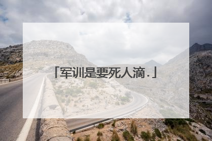 军训是要死人滴.