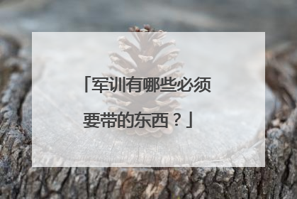 军训有哪些必须要带的东西？