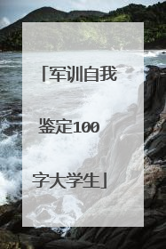 军训自我鉴定100字大学生