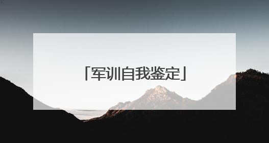 军训自我鉴定