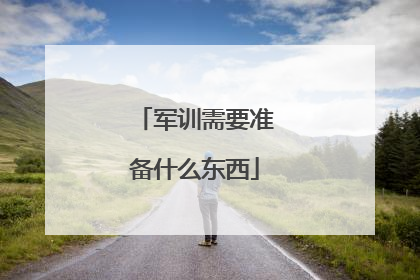 军训需要准备什么东西
