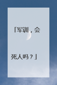 军训,会死人吗?