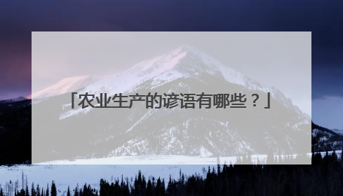 农业生产的谚语有哪些？