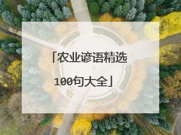 农业谚语精选100句大全