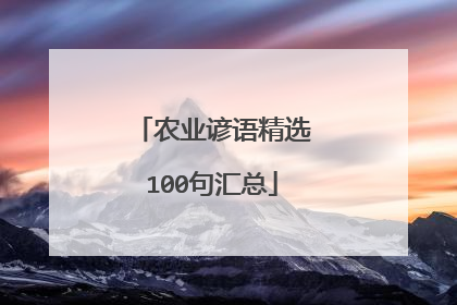 农业谚语精选100句汇总