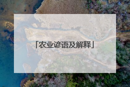 农业谚语及解释