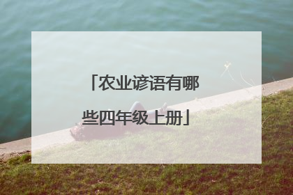农业谚语有哪些四年级上册