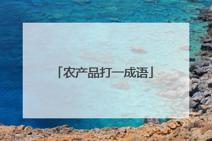 农产品打一成语