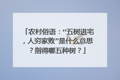 农村俗语：“五树进宅，人穷家败”是什么意思？指得哪五种树？