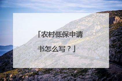 农村低保申请书怎么写？