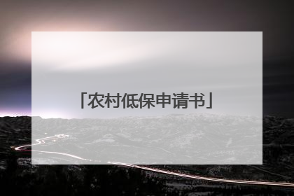 农村低保申请书