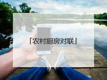 农村厨房对联