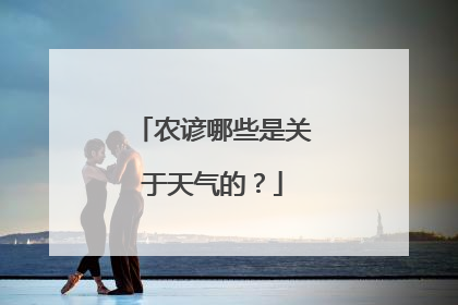 农谚哪些是关于天气的？