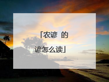 农谚 的谚怎么读