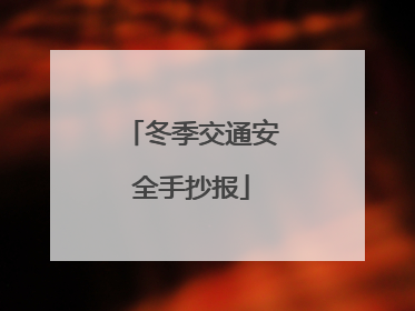 冬季交通安全手抄报