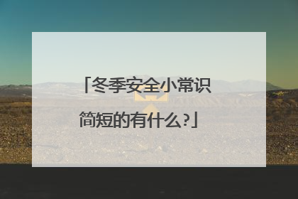 冬季安全小常识简短的有什么?