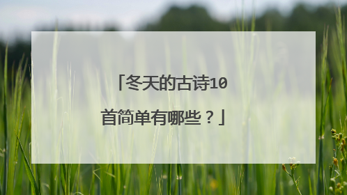冬天的古诗10首简单有哪些？