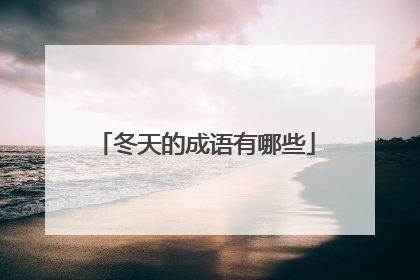 冬天的成语有哪些
