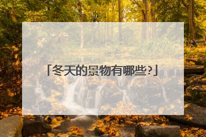 冬天的景物有哪些?