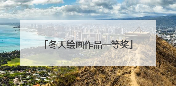 冬天绘画作品一等奖