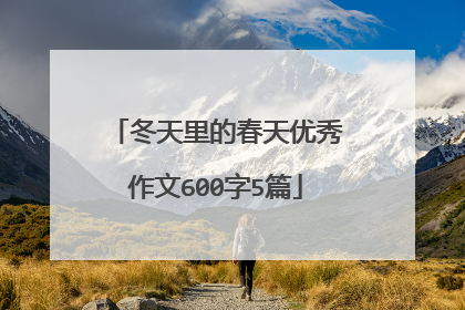 冬天里的春天优秀作文600字5篇