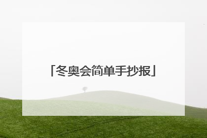 冬奥会简单手抄报