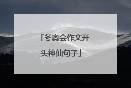 冬奥会作文开头神仙句子