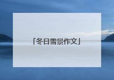 冬日雪景作文